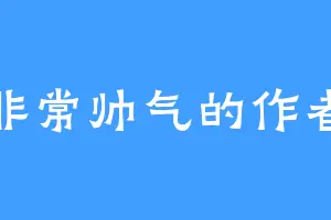 非常帅气的作者