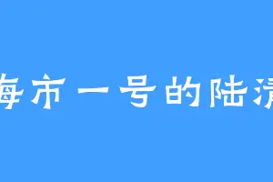 天海市一号的陆清玲