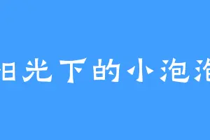 阳光下的小泡泡