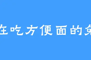 在吃方便面的兔