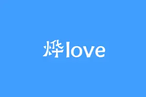 烨love