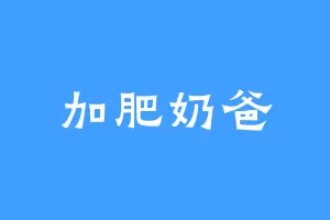 加肥奶爸