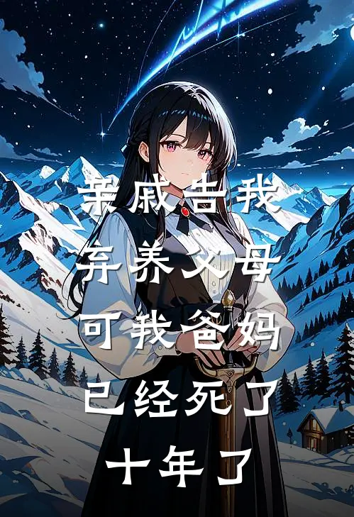 沈思潼表姐《亲戚告我弃养父母，可我爸妈已经死了十年了》_(沈思潼表姐)热门小说