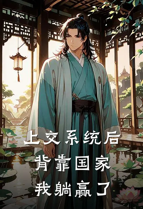 上交系统后，背靠国家我躺赢了(程意安程意)小说最新章节_全文免费小说上交系统后，背靠国家我躺赢了程意安程意