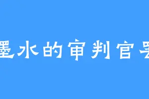 玩墨水的审判官罢了