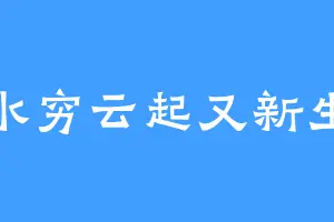 水穷云起又新生