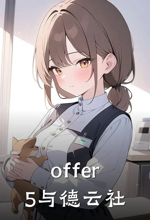 offer5与德云社阎昕然阎鹤祥最新完本小说_免费小说大全offer5与德云社(阎昕然阎鹤祥)