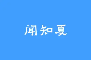 闻知夏