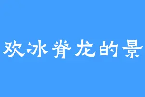 喜欢冰脊龙的景柔