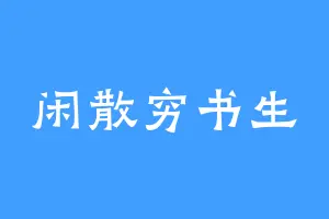 闲散穷书生