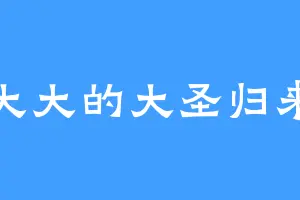 大大的大圣归来