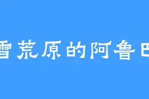 北雪荒原的阿鲁巴斯