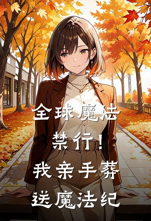 全球魔法禁行！我亲手葬送魔法纪