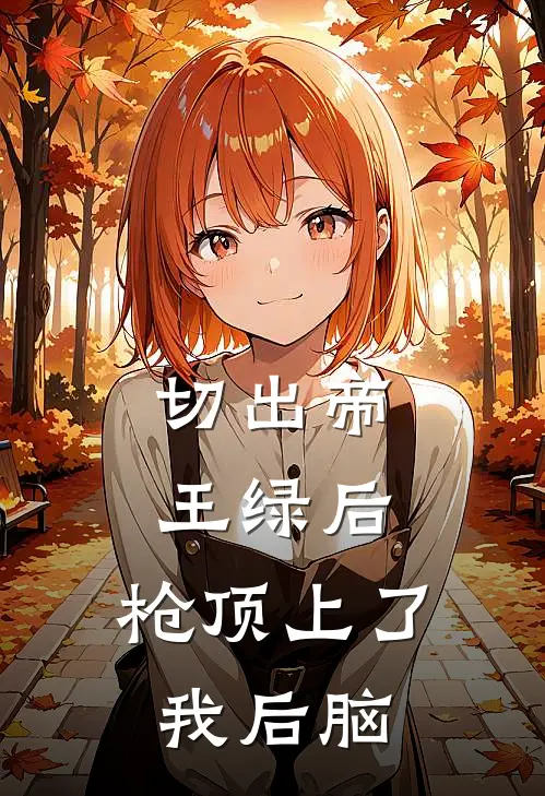 切出帝王绿后，枪顶上了我后脑(林默王鼎)在线免费小说_免费阅读全文切出帝王绿后，枪顶上了我后脑(林默王鼎)