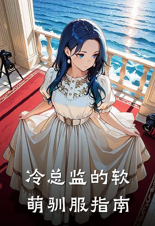 冷总监的软萌驯服指南