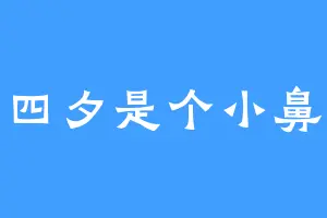 李四夕是个小鼻嘎