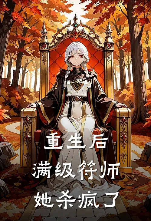 《重生后：满级符师她杀疯了》云清玥柳明轩_(重生后：满级符师她杀疯了)全集在线阅读