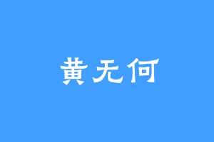 黄无何