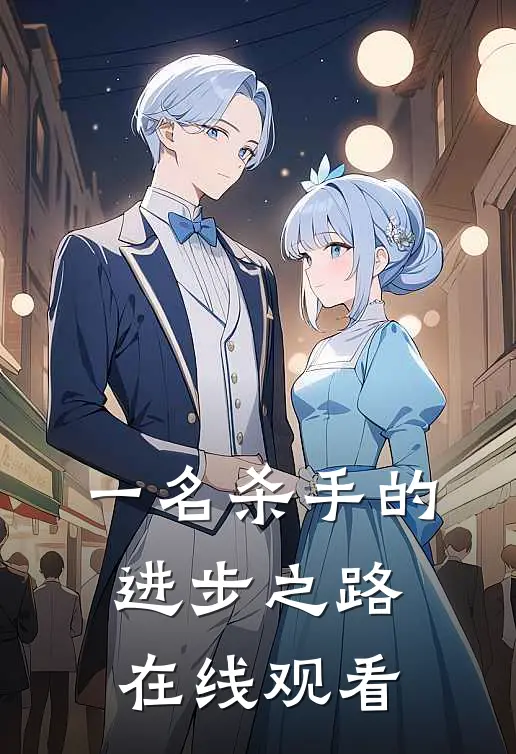 一名杀手的进步之路在线观看