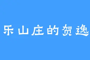 齐乐山庄的贺逸辰