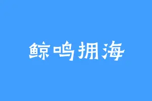 鲸鸣拥海
