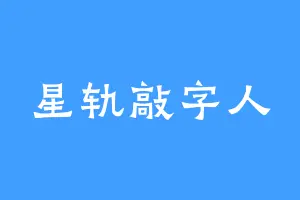 星轨敲字人