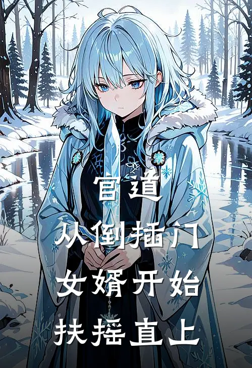 官道：从倒插门女婿开始扶摇直上张文东于曼春完结小说大全_免费小说在哪看官道：从倒插门女婿开始扶摇直上(张文东于曼春)