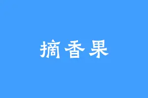 摘香果
