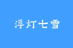 浮灯七雪