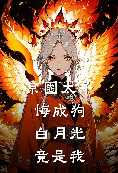 京圈太子悔成狗，白月光竟是我林向晚姜砚舟免费小说在线阅读_热门小说在线阅读京圈太子悔成狗，白月光竟是我林向晚姜砚舟