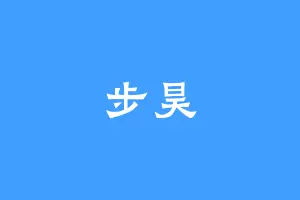 步昊