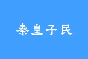 秦皇子民