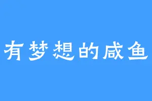 没有梦想的咸鱼酥