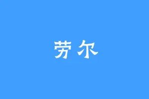 劳尔