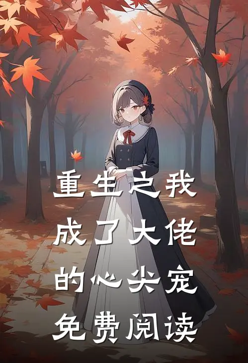 重生之我成了大佬的心尖宠免费阅读