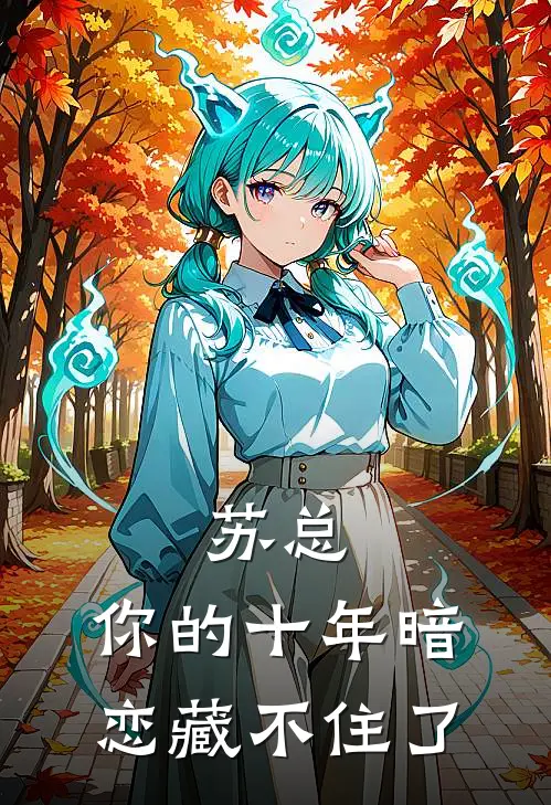 苏总，你的十年暗恋藏不住了(苏砚舟慕知意)全本完结小说_完整版免费全文阅读苏总，你的十年暗恋藏不住了(苏砚舟慕知意)