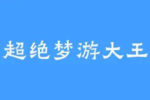 超绝梦游大王