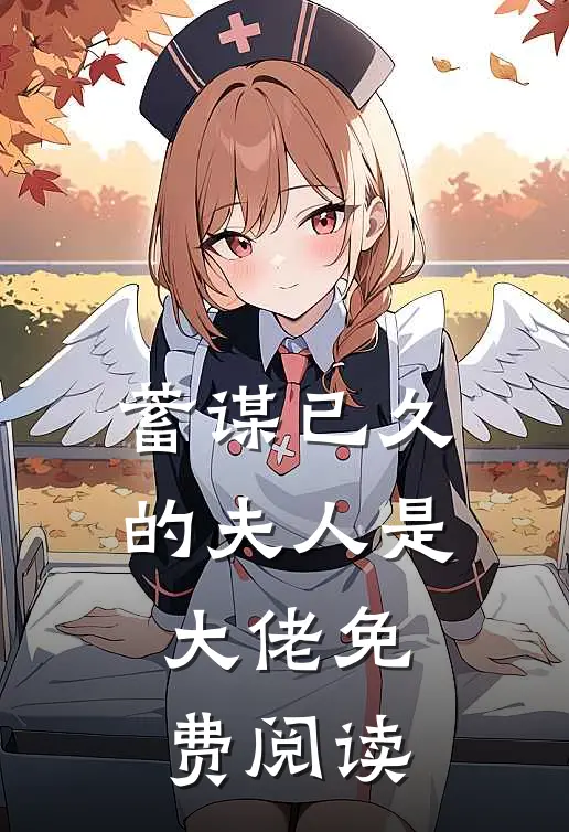 蓄谋已久的夫人是大佬免费阅读