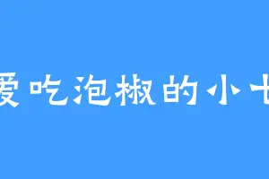 爱吃泡椒的小七