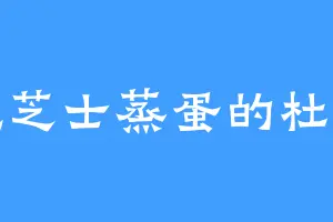 爱吃芝士蒸蛋的杜明泽