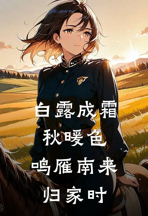 白露成霜秋暖色,鸣雁南来归家时