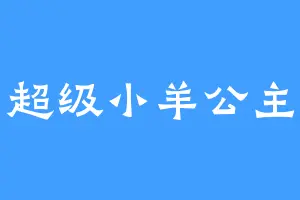 超级小羊公主
