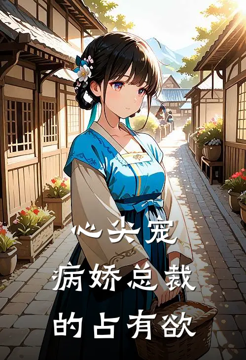 司夜寒司锦彦(心尖宠：病娇总裁的占有欲)全章节在线阅读_(心尖宠：病娇总裁的占有欲)完结版免费阅读