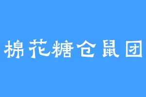 棉花糖仓鼠团