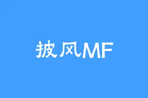 披风MF