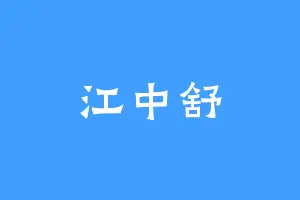 江中舒