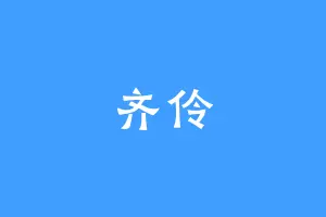 齐伶