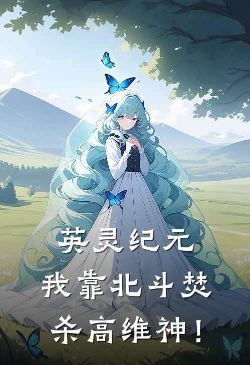 英灵纪元：我靠北斗焚杀高维神！(李维李维)小说最新章节_全文免费小说英灵纪元：我靠北斗焚杀高维神！李维李维