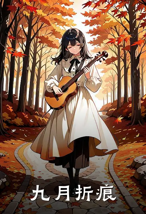 九月折痕(禾静上官青)最新小说推荐_最新热门小说九月折痕禾静上官青