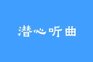 潜心听曲